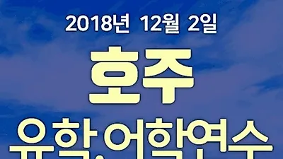 호주어학연수박람회 사전참가신청 시작, 유학 어학연수 학비 할인, 워킹홀리데이 정보 제공 등
