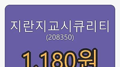 지란지교시큐리티 6일 마감가 1,180원, 전일비 -4.45프로등락..