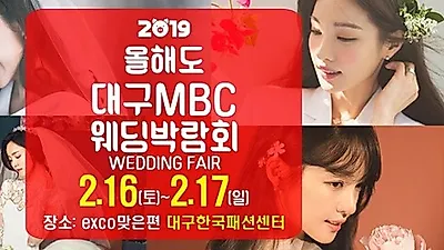 "실속있게 준비하자" 예비부부를 위한 대구MBC웨딩박람회 개최