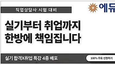 에듀윌 직업상담사 기간한정 이벤트 진행…”실기부터 취업까지 해결”
