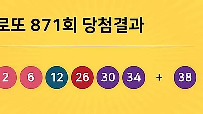 동행복권 871회 204억 누구꺼? 당첨지역 경기도 5곳, 경남 2곳 등...