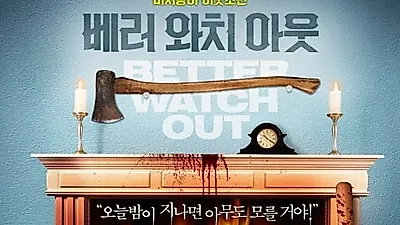 베러 와치 아웃, 한 집에서 벌어지는 소름끼치 일..무슨 내용?