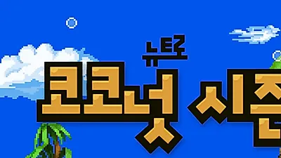 메이플스토리 16주년 기념 '뉴트로 코코넛 시즌' 참여방법 및 보상은?..3분안에 코코넛을 많이 따면 승리