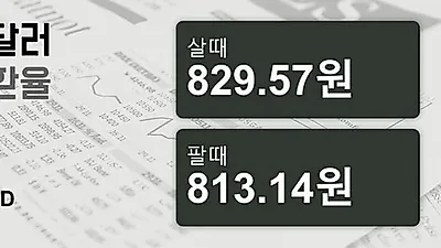 5일 호주 달러 살때 829.57원, 팔때 813.14원 ▼-0.24%감소