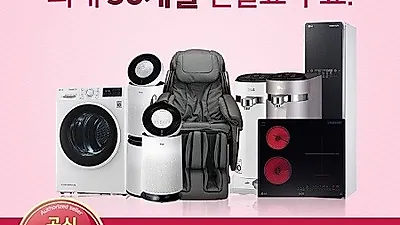 LG렌탈베스트몰, LG공기청정기 렌탈, 엘지정수기 렌탈, 건조기 렌탈 등 엘지가전 최대 30개월 렌탈료 무료