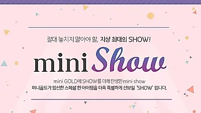 미니골드, miniSHOW를 통해 V커머스 선보여