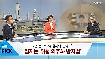 [☞핫키워드] 태안화력소 사망자 직장동료, "회사 측에서 기자 만나지 말라고 했다"...'충격'