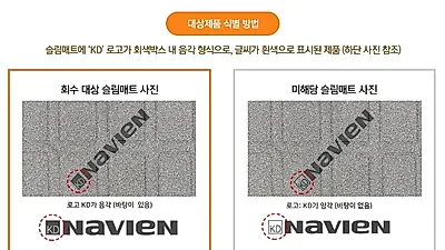 경동나비엔 온수매트 회수, 대상제품 식별 방법은? 회수 및 교체 처리 순서