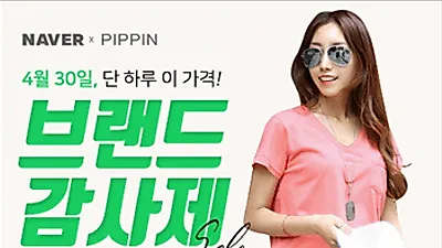 여성의류 온라인 쇼핑몰 '피핀', 990원 한정수량 특가할인 개최