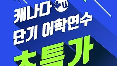 여름방학을 이용한 캐나다단기어학연수 프로그램