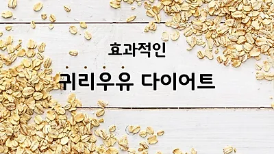 귀리우유 다이어트, 실천할 수 있는 방법은?