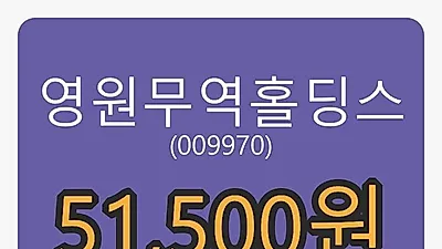 영원무역홀딩스 5일 마감가 51,500원, 전일비 -1.72%등락..