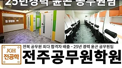 전주행정고시학원 운영 25년 경력 지닌 전주공무원학원, 무료 수강 혜택 선보여