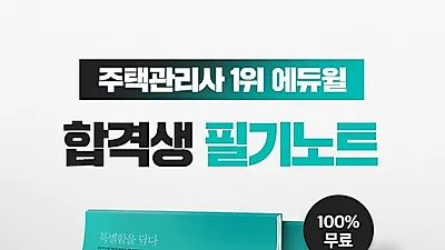 에듀윌의 특별한 주택관리사 합격 전략...‘합격생 필기노트’ 무료 증정