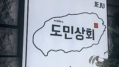 양질의 흑돼지고기를 직접 구워주는 '도민상회 본점' 제주애월맛집으로 자리매김