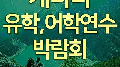 캐나다유학, 어학연수 박람회 이번 주말 개최. 어학연수 학비 할인과 무료 항공권까지