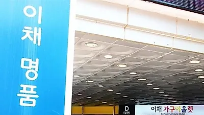 파주출판단지 이채가구아울렛, 추석을 맞아 입점 가구할인매장 30여곳에서 깜짝 BIG SALE