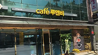 커피숍창업 프랜차이즈 '카페루앤비' 창업이후에도 고객니즈 파악한 다양한 가맹점 지원