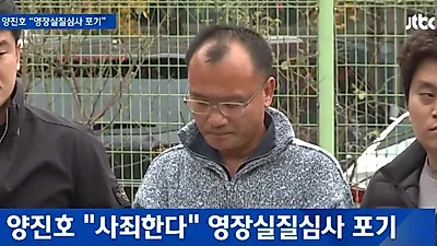 '대마초(마약) 등 혐의' 양진호 회장 영장실질심사 포기한 결정적 이유 "구속되면 최대 형량 얼마?" 