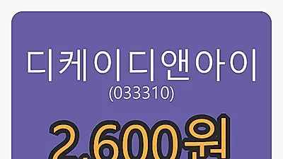 디케이디앤아이 5일 마감가 2,600원 -7.80퍼센트 변동..