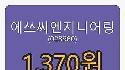 에쓰씨엔지니어링 8일 마감가 1,370원 전일대비 3.40퍼센트 변동..