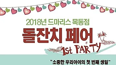 목동 돌잔치 장소 드마리스 목동점 2018년 돌페어 진행 예정
