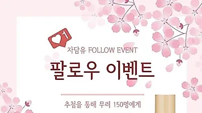 자연 담은 유리병, 인스타그램 팔로우하면 '주름개선기능성 세럼' 증정