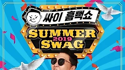 2019 싸이흠뻑쇼 예매 'D-1'...싸이흠뻑쇼 'Summer Swag' 일정·장소·티켓팅 총정리!