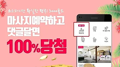 여기야, 마사지 예약하면 100% 당첨되는 '소확행' 이벤트
