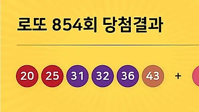 동행복권 854회 204억 누구꺼? 당첨지역 경기도 5곳, 경남 2곳 등...
