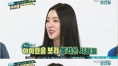 레드벨벳 아이린, 빼어난 미모에 사람들 몰린 사연은?