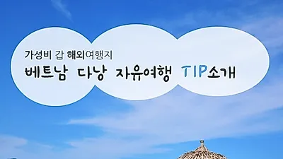 가성비 갑 해외여행지, 베트남 다낭 자유여행 꿀 TIP소개