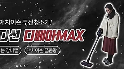 차이슨무선청소기 5차 완판신화… "디베아맥스' 타제품과 비교거부"