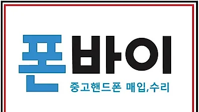 폰바이, 아이폰 액정 깨졌을 때 찾는 '아이폰수리' 서비스 휴가철 침수폰수리진행으로 고객호응도 높여