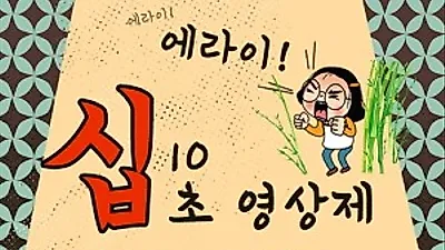 '올콘 대나무 숲' 에라이 십초 영상제 개최