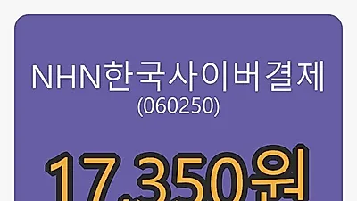 NHN한국사이버결제마감가 17,350원, 1.17퍼센트 등락..