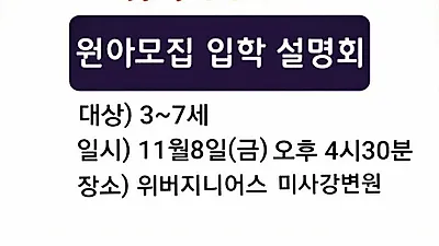 입학설명회 앞둔 위버지니어스 미사강변원, "추운 날 아이들 건강 관리하려면…"