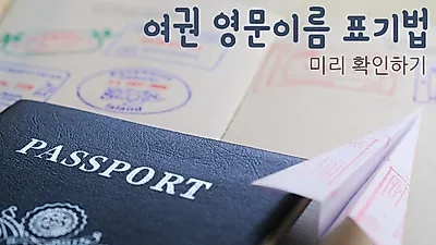 헷갈리는 여권 영문이름 표기법, 해외여행 중 당황하지 않으려면…?