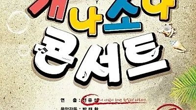 반려동물 위한 '개나소나 콘서트' 개최