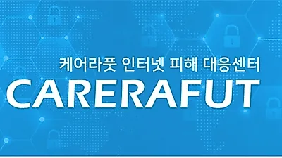 케어라풋, 몸캠피씽 긴급 해결 서비스 제공