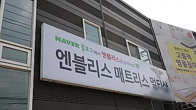 친환경매트리스, 수입매트리스 등 매트리스브랜드 '엔블리스' 입주가구&신혼가구 할인 프로모션 진행