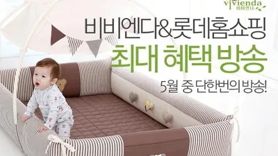 비비엔다 특대형 아기범퍼침대, 오는 15일 롯데홈쇼핑 방송 임박