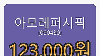 6일 아모레퍼시픽마감가 123,000원 전일대비 -0.81프로등락..