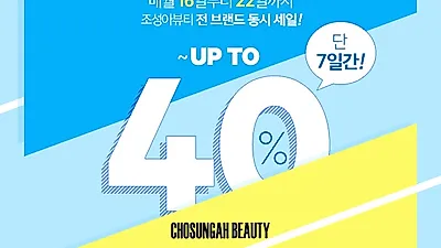 조성아뷰티, 7월 브랜드 데이 행사로 여름 립스틱 포함 최대 40% 세일 진행