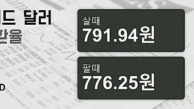 26일 뉴질랜드 달러 살때 791.94원, 팔때 776.25원 ▲0.97%상승