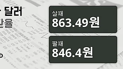 26일 캐나다 달러 살때 863.49원, 팔때 846.4원 ▼-0.14%감소