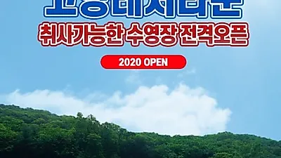 서울근교 취사가능 야외수영장 고양레저타운 2020 오픈 소식