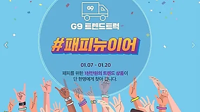 G9, '스마일캐시+스페셜쿠폰'  패피뉴이어 찜하고 응모하면 패피템 전부 다 받을 수 있다