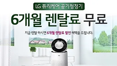 엘지렌탈프라자,케어솔루션 LG퓨리케어공기청정기렌탈 무빙휠증정및 엘지정수기렌탈등 최대 26개월 렌탈료면제와 사은품증정