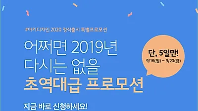 '아키디자인 2020' 출시이벤트 "무제한 업그레이드" 인기